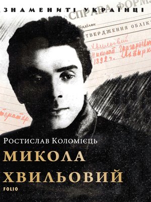 cover image of Микола Хвильовий